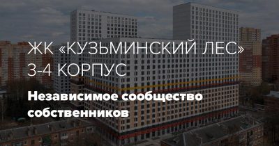 ЖК Кузьминский лес — фото 1