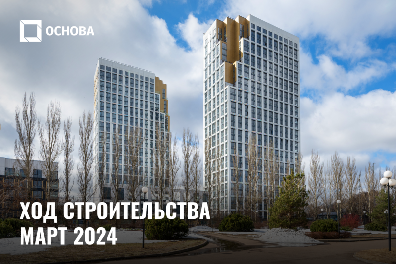 Ход строительства, Март 2024
